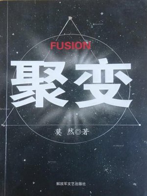 cover image of 聚变 (Fusion)